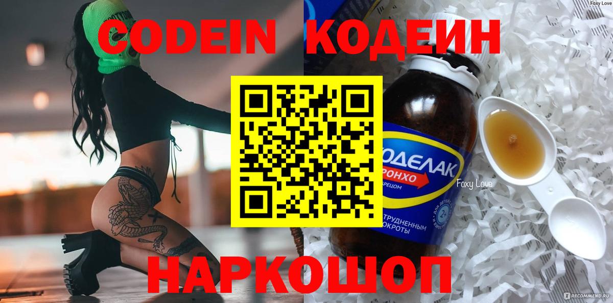 Кодеин Purple Drank  Вход с VPN  Бахчисарай 